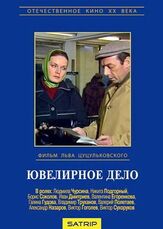 Ювелирное дело из фильмографии Виктор Сухоруков в главной роли.