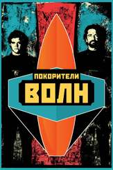 Покорители волн из фильмографии Скотт Иствуд в главной роли.