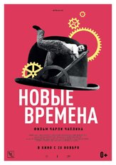 Новые времена из фильмографии Чарльз Чаплин в главной роли.