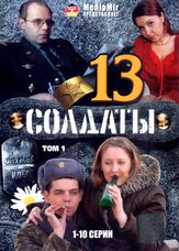 Солдаты 13 из фильмографии Валентина Талызина в главной роли.