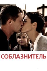 Соблазнитель из фильмографии Йохан фон Бюлов в главной роли.
