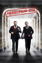 Небесный суд - лучший фильм в фильмографии Сергей Барковский