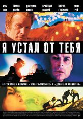 Я устал от тебя - лучший фильм в фильмографии Ребекка Крескофф