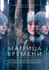 Матрица времени из фильмографии Дженнифер Билз в главной роли.