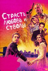 Страсть, любовь и стволы - лучший фильм в фильмографии Йен Хултквист