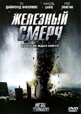 Железный смерч из фильмографии Кейт Драммонд в главной роли.