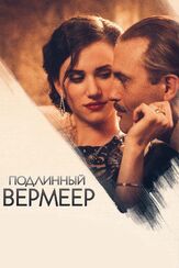 Подлинный Вермеер - лучший фильм в фильмографии Вивиан де Мюйнк