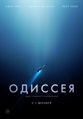 Одиссея из фильмографии Олег Новиков в главной роли.