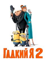 Гадкий я 2 из фильмографии Михаил Георгиу в главной роли.