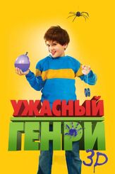 Ужасный Генри из фильмографии Дэвид Шнайдер в главной роли.