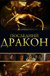 Последний дракон: В поисках магической жемчужины из фильмографии Суреш Аййар в главной роли.