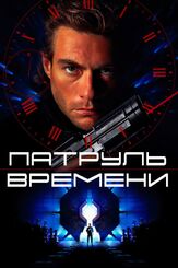 Патруль времени из фильмографии Жан-Клод Ван Дамм в главной роли.