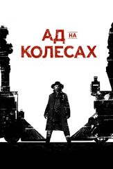 Ад на колёсах - лучший фильм в фильмографии Адам Дэвидсон