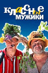 Классные мужики из фильмографии Михаил Ефремов в главной роли.