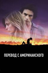 Перевод с американского - лучший фильм в фильмографии Лиззи Брошере