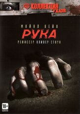 Рука из фильмографии Брюс Макгилл в главной роли.