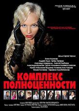 Комплекс полноценности из фильмографии Владимир Литвинов в главной роли.