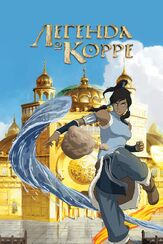 Легенда о Корре из фильмографии П.Дж. Бирн в главной роли.
