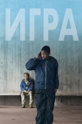 Игра - лучший фильм в фильмографии Якоб Секер Шульзингер