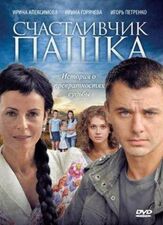 Счастливчик Пашка - лучший фильм в фильмографии Сергей Трофимов
