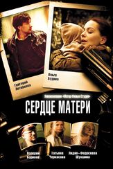 Сердце матери из фильмографии Марина Донец в главной роли.