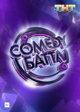 Comedy Баттл - лучший фильм в фильмографии Дмитрий Невзоров