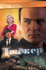 Джокер 1 сезон - лучший фильм в фильмографии Дмитрий Клепацкий