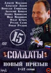 Солдаты 15: Новый призыв из фильмографии Тимур Вайнштейн в главной роли.