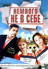 Немного не в себе из фильмографии Тимур Вайнштейн в главной роли.
