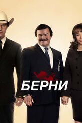 Берни - лучший фильм в фильмографии Дик Поуп