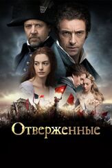 Отверженные из фильмографии Энн Хэтэуэй в главной роли.