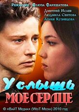 Услышь мое сердце из фильмографии Тимур Вайнштейн в главной роли.