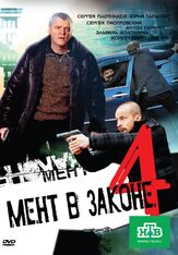 Мент в законе 4 из фильмографии Марина Донец в главной роли.