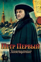 Петр Первый. Завещание из фильмографии Александр Балуев в главной роли.