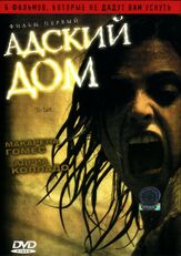 Адский дом - лучший фильм в фильмографии Нурия Гонсалес