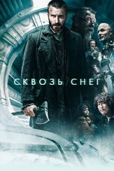 Сквозь снег из фильмографии Тильда Суинтон в главной роли.