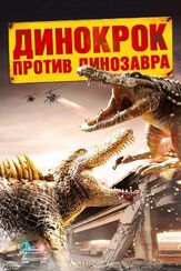 Динокрок против динозавра из фильмографии Дэвид Кэрредин в главной роли.