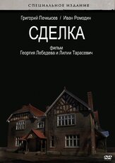 Сделка из фильмографии Вуди Аллен в главной роли.