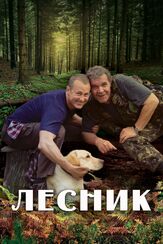 Лесник из фильмографии Майя Вознесенская в главной роли.