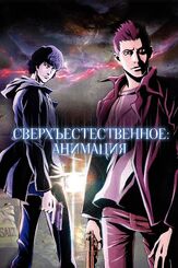 Сверхъестественное: Анимация из фильмографии Хидэюки Танака в главной роли.