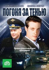 Погоня за тенью из фильмографии Дмитрий Комов в главной роли.