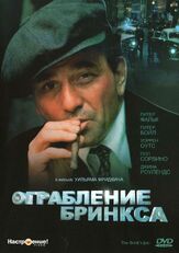 Ограбление Бринкса из фильмографии Пол Сорвино в главной роли.