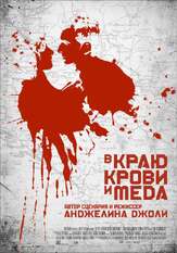 В краю крови и меда - лучший фильм в фильмографии Левенте Тёркёй