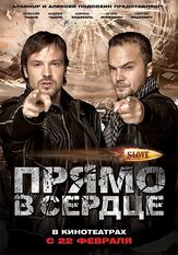 Slove. Прямо в сердце - лучший фильм в фильмографии Анна Бачалова