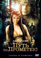 Путь на Прометею - лучший фильм в фильмографии Луис Хертэм