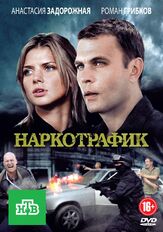 Наркотрафик - лучший фильм в фильмографии Владислав Орлов