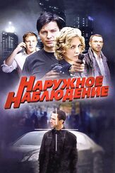 Наружное наблюдение из фильмографии Ингрид Олеринская в главной роли.