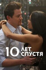 10 лет спустя из фильмографии Кейт Мара в главной роли.
