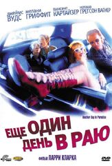 Ещё один день в раю - лучший фильм в фильмографии Кристофер Лэндон