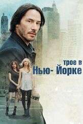 Трое в Нью-Йорке - лучший фильм в фильмографии Карен Оливо